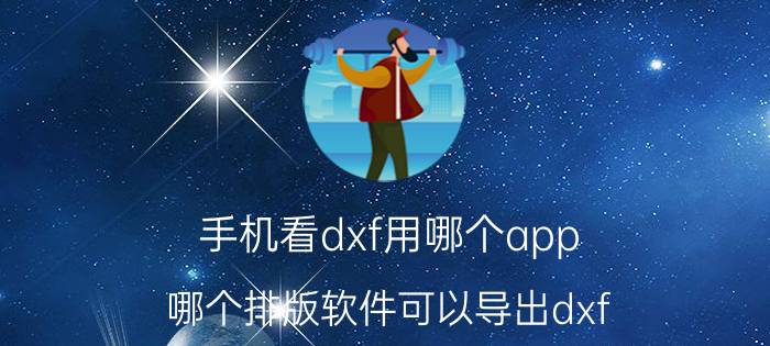 手机看dxf用哪个app 哪个排版软件可以导出dxf？